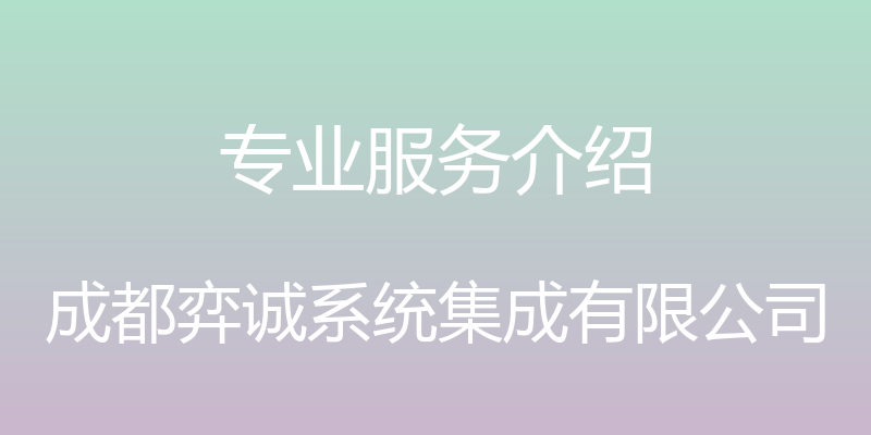 专业服务介绍 - 成都弈诚系统集成有限公司