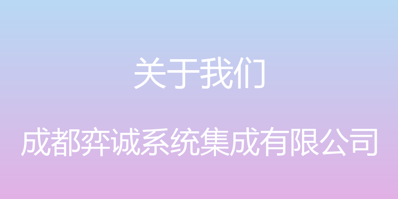 关于我们 - 成都弈诚系统集成有限公司