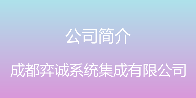 公司简介 - 成都弈诚系统集成有限公司