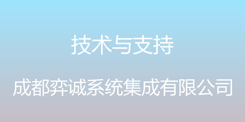 技术与支持 - 成都弈诚系统集成有限公司