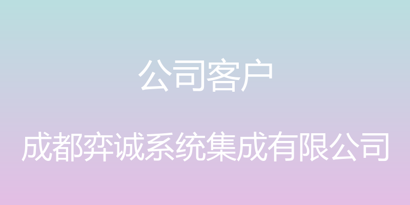 公司客户 - 成都弈诚系统集成有限公司