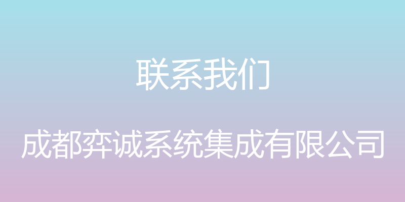 联系我们 - 成都弈诚系统集成有限公司