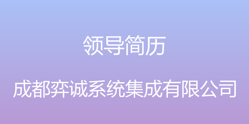 领导简历 - 成都弈诚系统集成有限公司