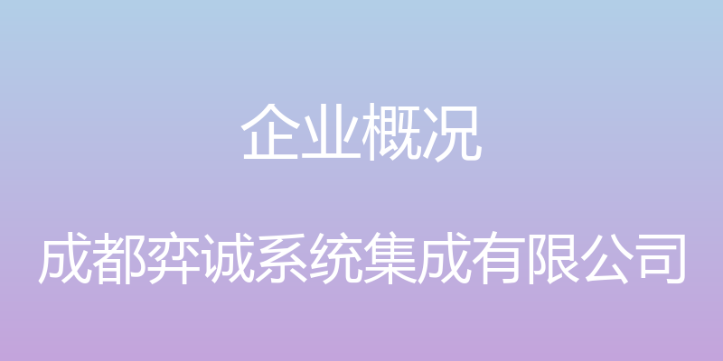 企业概况 - 成都弈诚系统集成有限公司