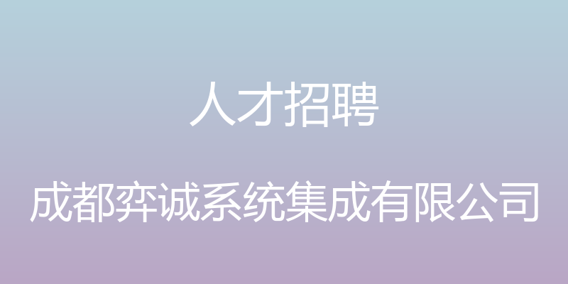 人才招聘 - 成都弈诚系统集成有限公司