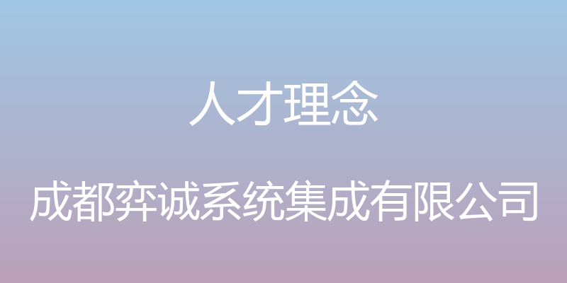 人才理念 - 成都弈诚系统集成有限公司