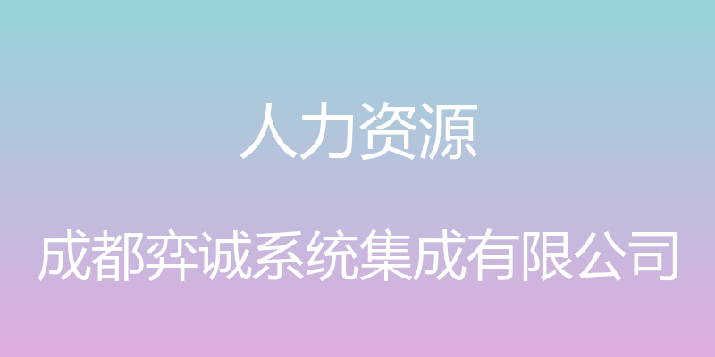 人力资源 - 成都弈诚系统集成有限公司