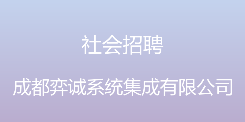 社会招聘 - 成都弈诚系统集成有限公司