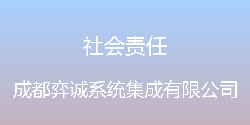 社会责任 - 成都弈诚系统集成有限公司