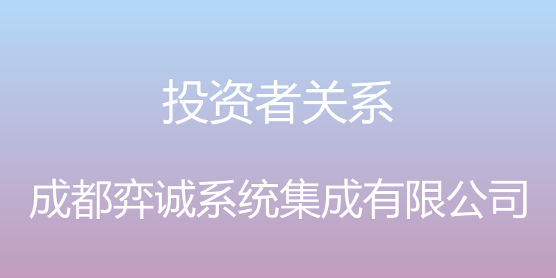 投资者关系 - 成都弈诚系统集成有限公司