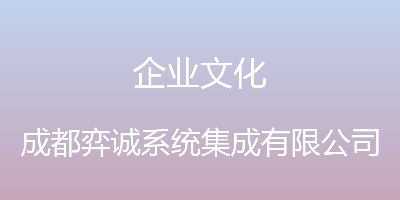 企业文化 - 成都弈诚系统集成有限公司