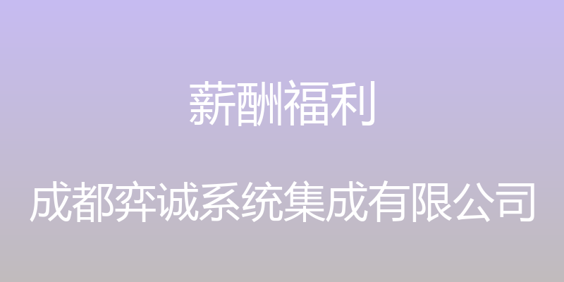 薪酬福利 - 成都弈诚系统集成有限公司