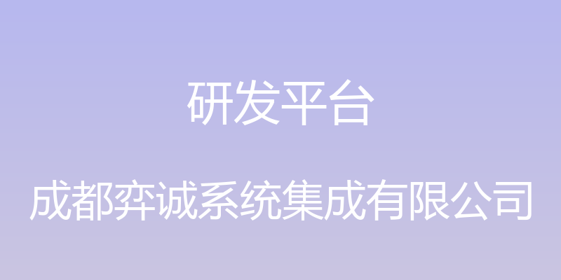 研发平台 - 成都弈诚系统集成有限公司