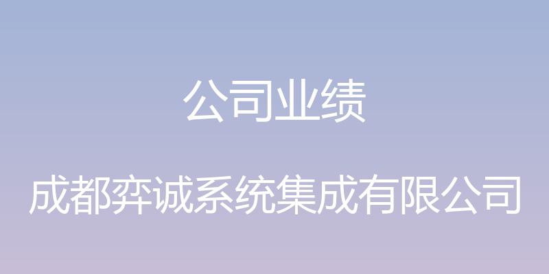 公司业绩 - 成都弈诚系统集成有限公司