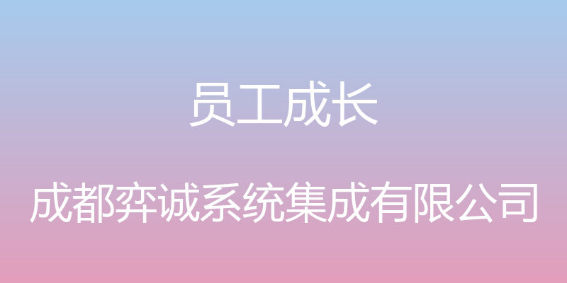 员工成长 - 成都弈诚系统集成有限公司