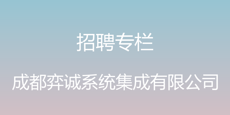 招聘专栏 - 成都弈诚系统集成有限公司