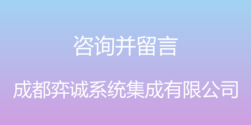 咨询并留言 - 成都弈诚系统集成有限公司