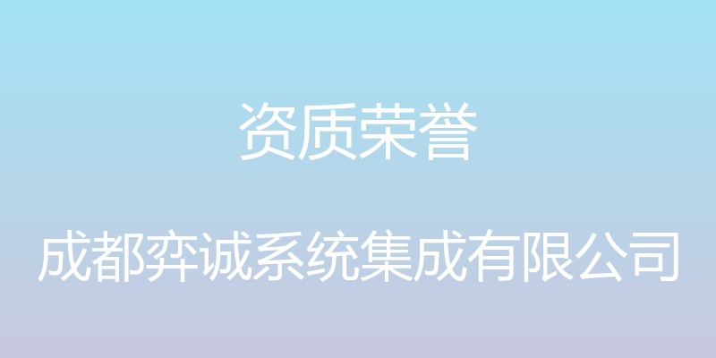 资质荣誉 - 成都弈诚系统集成有限公司